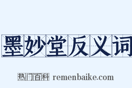 墨妙堂反义词是什么意思的图片